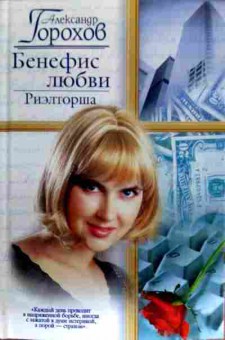 Книга Горохов А. Бенефис любви Риэлторша, 11-17974, Баград.рф